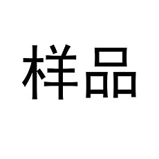 样品链接