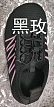 黑玫